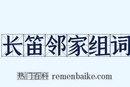 长笛邻家组词是什么意思的图片